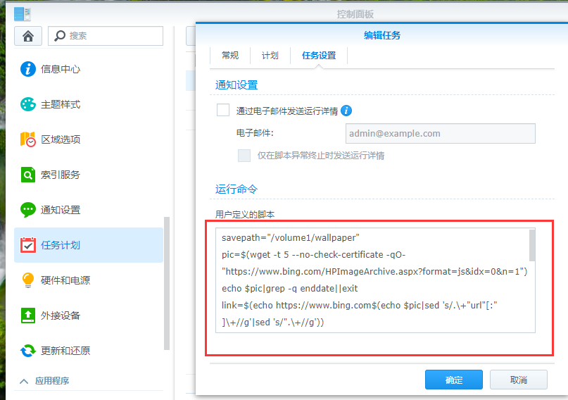 群辉dsm6.X自动获取每日必应壁纸并设置为壁纸